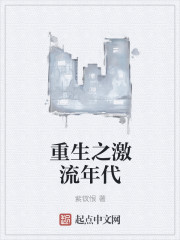 重生之激流年