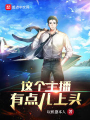 这个主播有点
