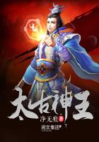 太古神王之倾