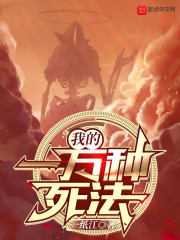 我的一万种死