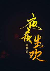 夜夜生欢（古