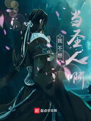我不想当圣人