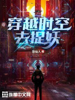 穿越时空之妖