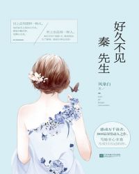 好久不见，秦