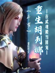 斗罗：重生胡