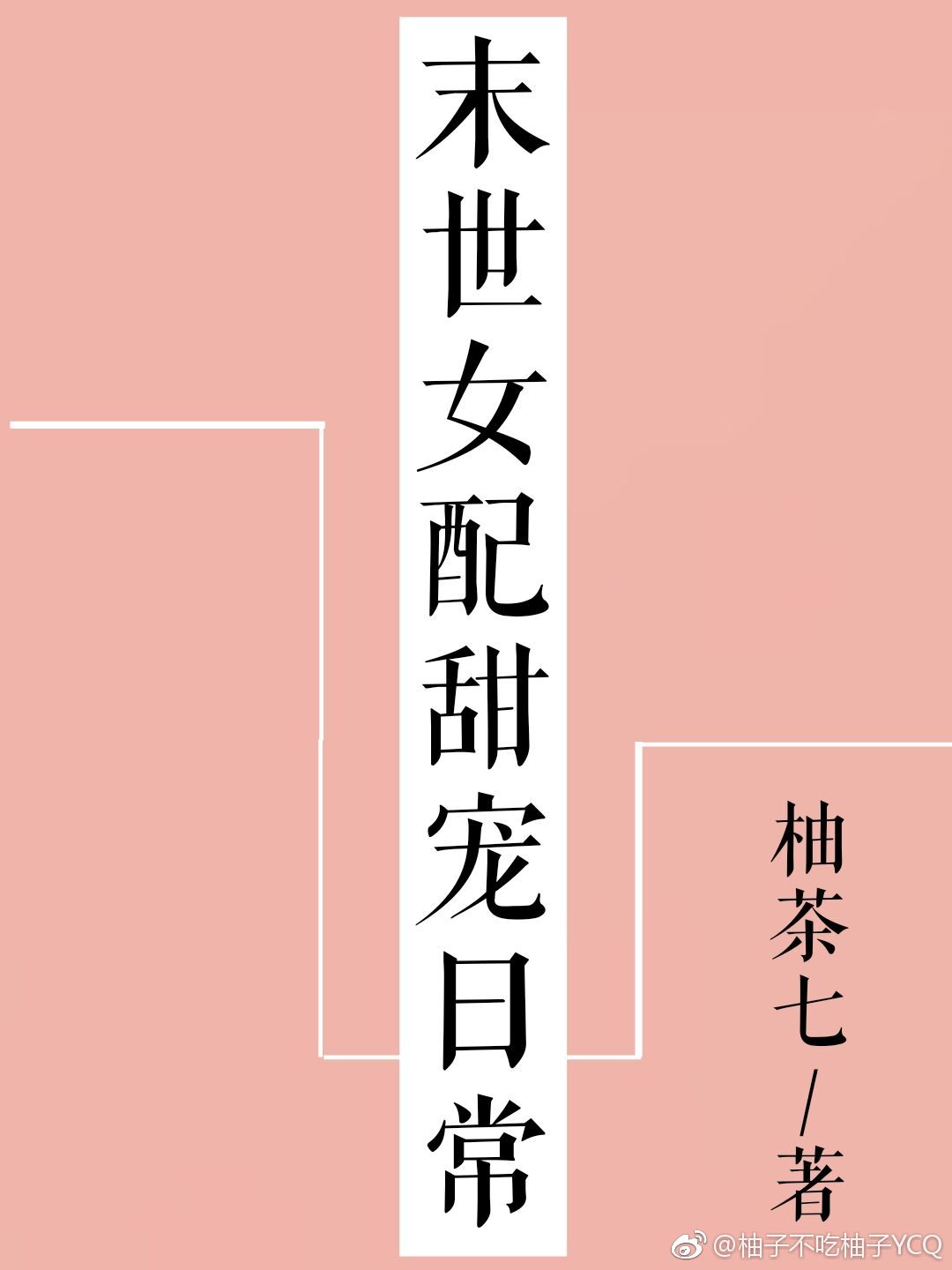 末世女配甜宠