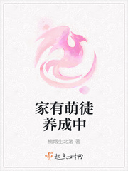 家有萌徒养成