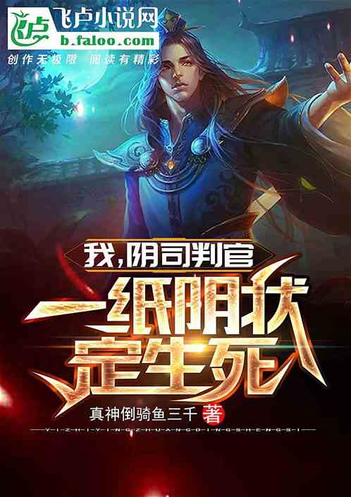 我，阴司判官