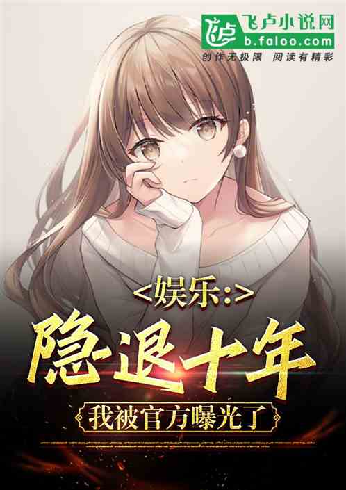 娱乐：隐退十