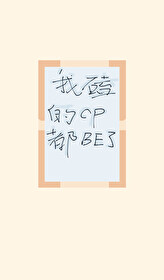我磕的CP都