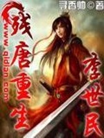 残唐重生李世