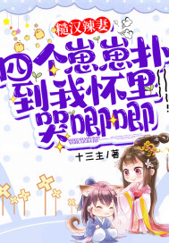 糙汉辣妻：四
