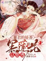 暴君的娇养黑