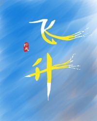 飞升失败四次