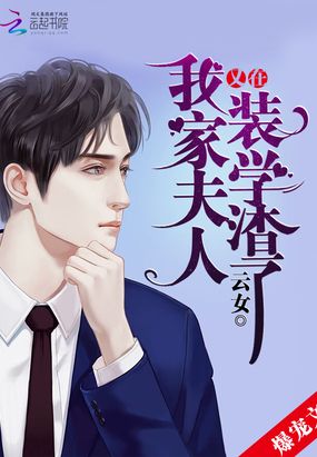 我家夫人又在