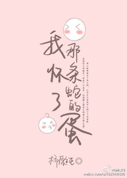 我怀了那条蛇