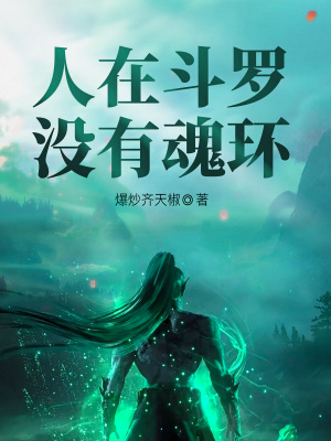 人在斗罗，没
