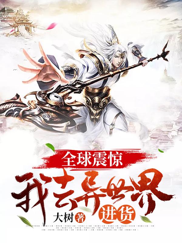 全球震惊：我
