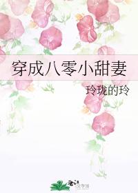 穿成八零小甜