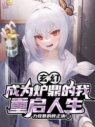 玄幻：成为炉