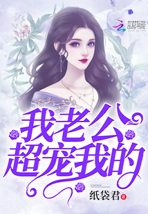 我老公超宠我