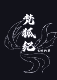 梵狐纪（人&