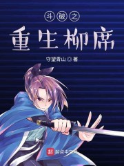 斗破之重生柳