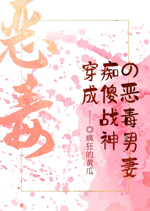 穿成痴傻战神