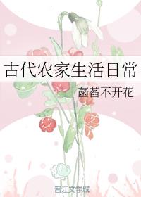 古代农家生活
