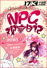 npc的男人