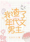 当我渣了年代