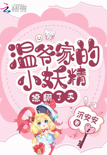 温爷家的小妖