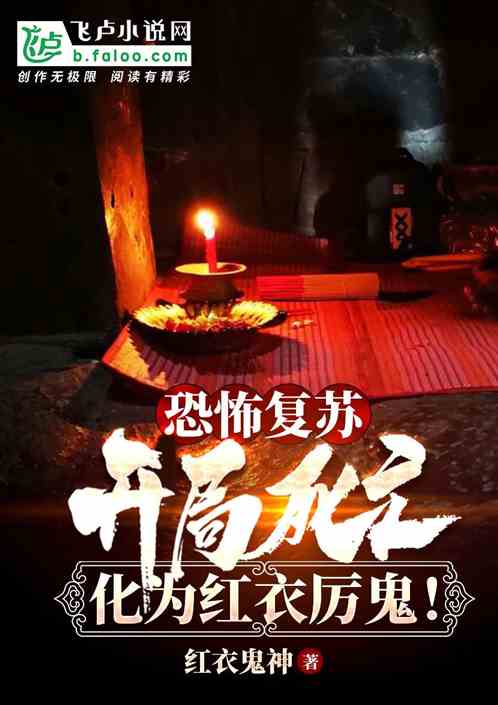 开局死亡，化