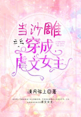 当沙雕穿成虐