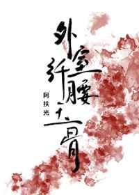 外室她纤腰玉