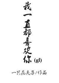 我一直都喜欢