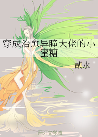 穿成治愈异瞳