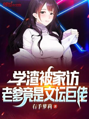 学渣被家访，