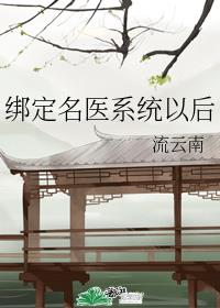 绑定名医系统