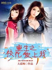 重生之校花爱