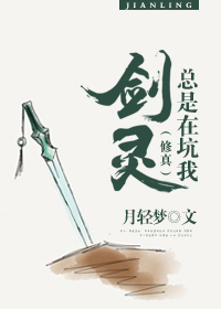（修真）剑灵