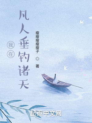 我在凡人垂钓
