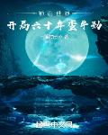 神诡世界：开