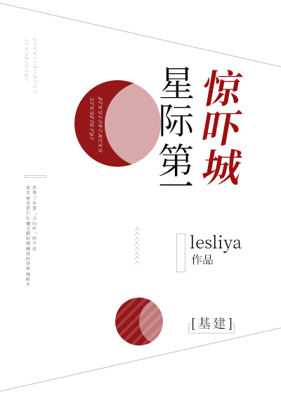 星际第一惊吓