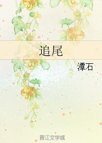 追尾(校对版