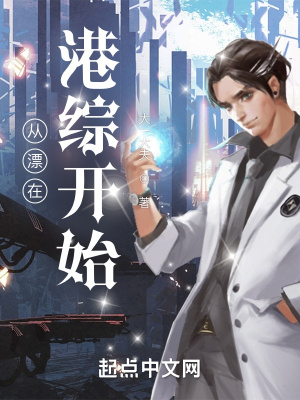 从漂在港综开