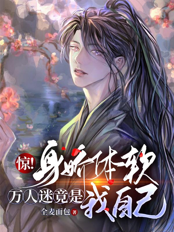 惊！身娇体软