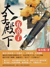 太子殿下有喜