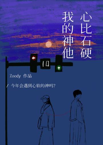 我的神他心比