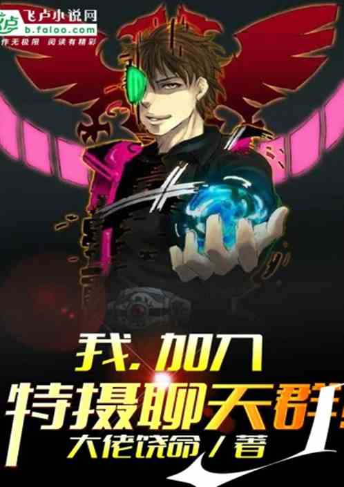我，加入特摄